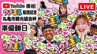 【ウチまる】2021.01.30～準優勝日～YouTube番組「ウチまる」配信記念丸亀市観光協会杯【まるがめボート】