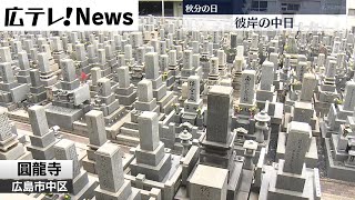 【秋分の日】彼岸のお墓参り　広島市中区