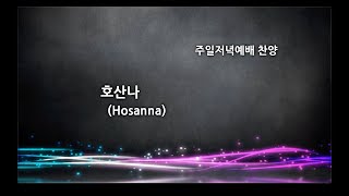 2023.05.28 호산나