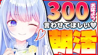 【#朝活/#雑談】驚異のコメント返信率‼300おはよう＆400高評価達成目指して🤍祝日のまったりした朝にV声優がゆるーく届ける朝のご挨拶☀【白鳥怜奈/ぼいそーれ/Vtuber】