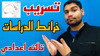 أهم 5 خرائط في الدراسات لازم تجيلك في الامتحان مهمه جدا 👍👂