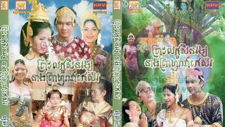 រឿង ព្រះលក្ខសិនវង្ស នាងព្រាហ្មណ៍កេសរ • Preah Leaksinvong Neang Pream Kesor - Khmer Fantasy Film