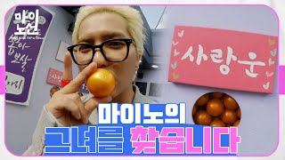 MINO, curious about 'love luck', making his 💗honey💗?! ｜Ikseon-dong, Noksapyeong #MINO_LINE