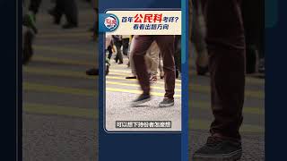 首年公民科考咩？看看出題方向｜#點聞1分鐘 @dotdotnews點新聞 #shorts