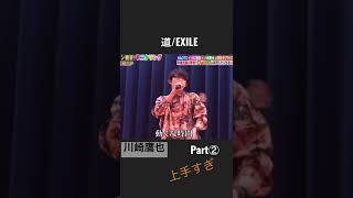 道 EXILE 川崎鷹也　Part②  上手すぎ