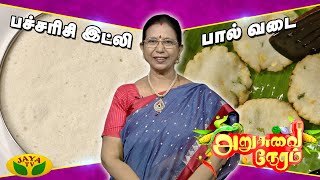 அறுசுவை நேரத்தில் இன்று பண்டிகை ஸ்பெஷல்   | Arusuvai Neram | JayaTv