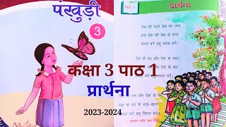 pankhudi class 3 prarthana lesson1saawar vachanपंखुड़ी कक्षा 3 प्रार्थना पाठ 1 BPA basic education