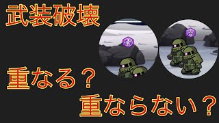 【武装破壊】ガンダムウォーズ【検証】