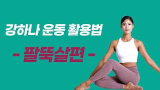 두꺼운 팔뚝! 무조건 빠지는 팔뚝제거스트레칭