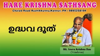 ഉദ്ധവ ദൂത്, Veera Krishna Prabhu, Hare Krishna Satsang Kannur, Iskcon Malayalam