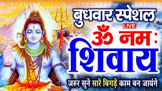 LIVE  :  ॐ नमः शिवाय धुन | Om Namah Shivaya ShivDhun | NonStop ShivDhun | Mantra