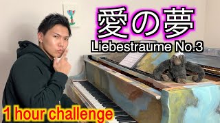 ピアニストは愛の夢を1時間で弾けるの？/愛の夢- 第３番-リスト/Liszt-Liebestraume No.3