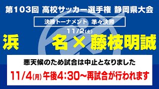 【選手権】準々決勝「浜名×藤枝明誠」_静岡県大会 決勝トーナメント