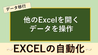 マクロ(VBA)の他のExcelファイルを操作とデータ操作