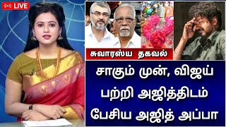 கடைசியாக விஜய் பற்றி பேசிய அஜித்தின் தந்தை ! என்ன சொல்லியிருக்கிறார் தெரியுமா?