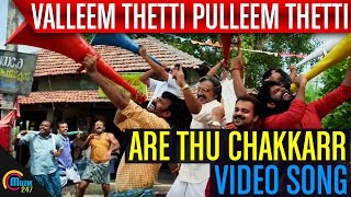 Valleem Thetti Pulleem Thetti | Are Thu Chakkarr Song  | Kunchacko Boban, Shyami