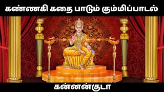 கண்ணகி கதை பாடும் கும்மி கன்னன்குடா / #kannaki #kannakihistory #kannankudha