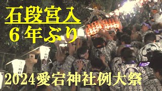 2024愛宕神社例大祭　石段の宮入　6年ぶり　2024.9.23