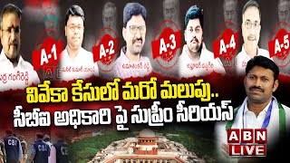 🔴LIVE: వివేకా కేసులో మరో మలుపు.. సీబీఐ అధికారి పై సుప్రీం సీరియస్ || YS Viveka Case || ABN