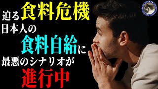 【食料危機】日本人は食料戦争を仕掛けられていることをわかっていない。#426