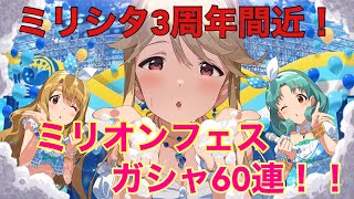 【ミリシタ/ガシャ】3周年間近！ミリオンフェス60連！！