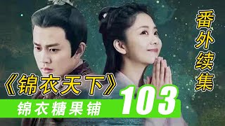 《锦衣之下》之「锦衣糖果铺」103：升职后的陆大人#谭松韵#任嘉伦#锦衣之下