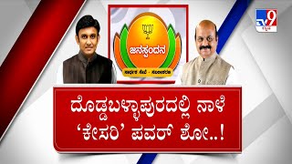 TV9 Nimma NewsRoom: Janaspandana Convention At Doddaballapur | ಬಿಜೆಪಿ ಜನಸ್ಪಂದನಕ್ಕೆ ಕೌಂಟ್ ಡೌನ್