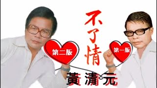 黃清元 《不了情》 第一版 \u0026 第二版