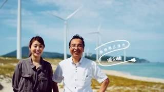 ベン＆ジェリーズでんき「島根県江津市 風力発電」