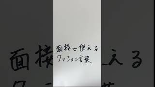 【面接前必見】面接官の印象が爆上がりするクッション言葉 #面接対策 #転職 #転職エージェント