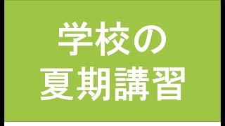 学校の夏期講習は受けたほうがいいですか