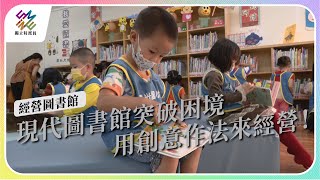 現代圖書館突破困境，用創意作法來經營!｜經營圖書館｜公視 #獨立特派員 第801集 20230517