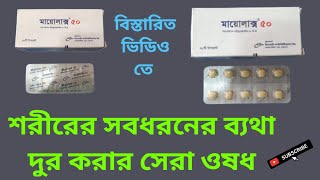 Myolax 50 শরীরের সবধরনের ব্যথা দুর করার সেরা ওষধ / Tolperisone Hydrochloride বাংলা রিভিউ