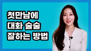 처음 만난 사람과 재미있게 대화하는 법