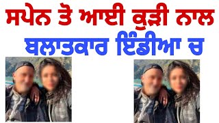 Spanish girl problem in india jharkhand dumka #punjabi