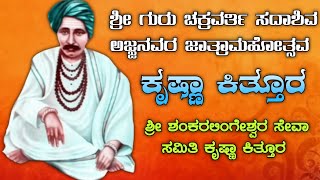 Krishan Kittur | ಶ್ರೀ ಗುರು ಚಕ್ರವರ್ತಿ ಸದಾಶಿವ ಅಜ್ಜನವರ ಜಾತ್ರಾಮಹೋತ್ಸವ ಕೃಷ್ಣಾ ಕಿತ್ತೂರ್ | Babaladi Jatre