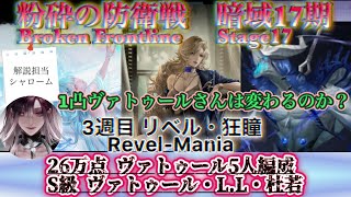 【無期迷途】暗域 第17期 3週目 リベル・狂瞳 26万点 ヴァトゥール5人編成 S級 ヴァトゥール・L.L・杜若