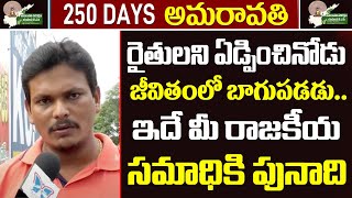 ఇదే మీ రాజకీయ సమాధికి పునాది | Amaravati Farmer Fires On YSRCP Govt Over 3 Capitals Issue | Myra