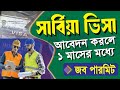 সার্বিয়া ভিসা আবেদন করলে এক মাসের মধ্যে JOB পারমিট | Serbia Visa | Ayesha Travels & Tourism