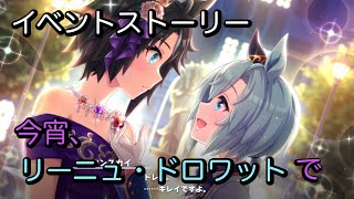 【ウマ娘：イベントストーリー】今宵、リーニュ・ドロワットで