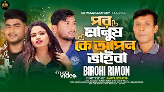 পর মানুষকে আপন ভাইবা | Bangla New Sad Song 2023 | Birohi Rimon | Rony | Priya | Parvej I Music Video