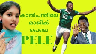 3 ലോക കപ്പ് റെക്കോർഡുകൾ  സൃഷ്ടിച്ച് ഇന്ദ്രജാലം തീർത്ത പെലെയുടെ കഥ  | FOOTBALL LEGEND - PELE