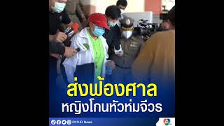 ตำรวจคุมตัว #หญิงโกนหัวห่มจีวร #หลวงเจ๊ ส่งฟ้องศาล เผยยอดเงินที่ชาวบ้านถูกหลอกสู.ถึง 4.5 ล้าน ผู้เสี