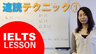 IELTS（アイエルツ）リーディングの速読テクニック1