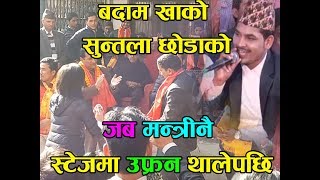 जब स्टेजमा मन्त्रीनै यसरी दोहोरीमा नाच्न थालेपछि धमाकाBadam Khako Suntala Chhodako