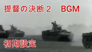 提督の決断2 BGM 初期設定