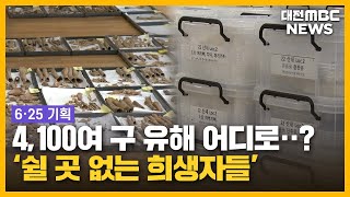 쉴 곳 없는 유해...산내평화공원 표류/대전MBC