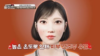 추운 야외➡️후끈한 실내, 급격한 온도 변화가 피부에 주는 영향 | 내 몸을 살리는 흥신소 30회 | JTBC 250210 방송