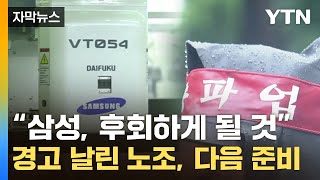 [자막뉴스] 사상 초유의 사태...기회 잡나 했던 삼성전자 '대형 악재' / YTN