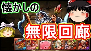 【パズドラ】無限回廊に懐かしのメンバーで挑もう！